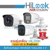 ราคา เฝ้าระวัง รวมกล้อง HILOOK ระบบ HD 2 ล้านพิกเซล THC-B120-MC / THC-B120-MS / THC-B129-M / THC-B127-MS (27307428485)
