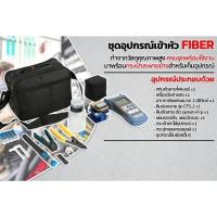 ราคา Fiber Optic FTTX Tool kit ชุดเครื่องมือไฟเบอร์ออฟติก ครบชุด ชุดอุปกรณ์ทดสอบไฟเบอร์ออปติก สินค้าพร้อมส่ง (26061489712)
