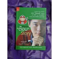 ราคา เถ้าแก่น้อย ต๊อบ story ***** (24819474190)
