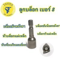 ราคา ลูกบล็อก เบอร์ 8 บล็อกยิงหลังคา บล็อคขันน็อตหลังคา หัวบล็อกแม่เหล็ก หัวบล็อคขันหกเหลี่ยม บล็อกหัวแม่เหล็ก ขายเป็น ดอก (6831993208)