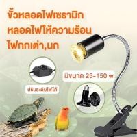 ราคา หลอดไฟเซลามิค ลอดไฟเซรามิค ไฟกกลูกนก หลอดไฟให้ความร้อน ขั้วมาตรฐาน E27 ให้ความอบอุ่นสัตว์เลี้ยง Ceramic lamp (25690482698)