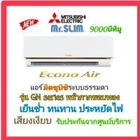 ราคา Mitsubishi MR.SLIMแอร์มิตซูบิชิ มิสเตอร์สลิมEcono9212 BTUระบบธรรมดา รุ่นMS-GN09VF (25106331906)