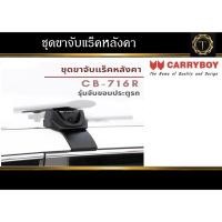 ราคา Carryboy CB-716R ขาจับแร็คหลังคา รุ่นขาจับขอบประตูรถ *สินค้าเฉพาะขาจับ ไม่รวมคานขวางและถาดแร็ค #ขาจับแร็ค (19071828376)