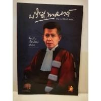 ราคา หนังสือ ปรีดี พนมยงค์ ชีวประวัติฉบับพกพา (22849609620)