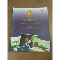 ราคา หนังสือ โคลงโลกนิติ ถอดความเป็นร้อยแก้ว (ภาพประกอบแพรวพราวมากกว่า 300 ภาพ) โดย รองศาสตราจารย์ ดร.ปราชญา กล้าผจัญ (23552066071)