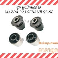 ราคา ชุด บูชปีกนกล่าง MAZDA 323 SEDAN มาสด้า 323 ซีดาน ปี 95-98 (28238458129)