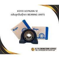ราคา KOYO UCP204-12 ตลับลูกปืนตุ๊กตา (26676010067)