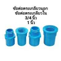 ราคา ข้อต่อตรงเกลียวนอก, ใน ขนาด 3/4 นิ้ว และ 1 นิ้ว PVC (24460905097)