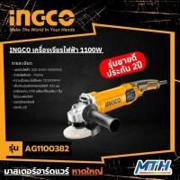 ราคา INGCO เครื่องเจียรไฟฟ้า 4" 900W รุ่น AG900282 เจียรไฟฟ้า เครื่องเจียร 4" (22367502150)