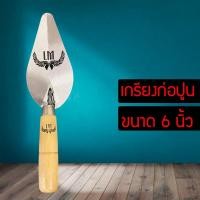 ราคา NSHOP เกรียงก่ออิฐ เกรียงใบโพธิ์ เกรียงก่อปูน ขนาด6นิ้ว อย่างดี ND885533 (7980482279)