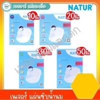 ราคา แผ่นซับน้ำนมเนเจอร์ แพ็ค 10ชิ้น, 20ชิ้น, 30ชิ้น และ 50ชิ้น (1647876334)