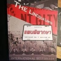 ราคา #นิยายแปลมือสอง #แผนพิพากษา (4306894559)