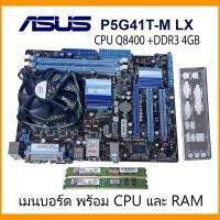 ราคา ชุดเมนบอร์ด 775 DDR3 ASUS P5G41T-M LX + CPU Core 2 Quad Q8400+KINGSTON RAM DDR3 4 GB/1333 (15745759806)