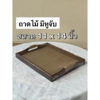 ราคา ถาดไม้ มีหูจับโค้ง ถาดสาน ขนาด 11 x 14 นิ้ว ไซต์ L (42210476178)