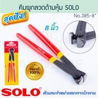 ราคา คีมผูกลวด ด้ามหุ้ม 8นิ้ว SOLO แท้! No.385-8 TOWER'S PINCERS คีมปากนกแก้ว คีมตัดลวด คีม คีมผูกลวด ตัดลวด ALUWARE AW210 (24086837745)