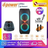 ราคา ลำโพง D-Power รุ่น Power1 ขนาด 300 วัตต์ เสียงดี มีไฟ LED พร้อมไมค์ลอย+รีโมท (รับประกันสินค้า 1 ปี) (22738367572)