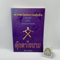 ราคา ศาสตร์แห่งการตั้งชื่่อ ตุ๊กตาไขนาม โดย ธนัทอร "ตรวจชื่อ ตั้งชื่อ ด้วย ตุ๊กตาไขนาม" (9518009658)