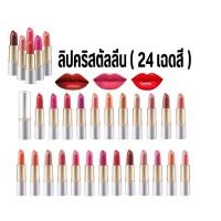 ราคา ลิปสติก ลิปกิฟฟารีน คริสตัลลีน ( LC01 - LC24)ลิป กิฟฟารีน คัลเลอร์ สูตรใหม่ 24 เฉดสี GIFFARINE (25696493830)