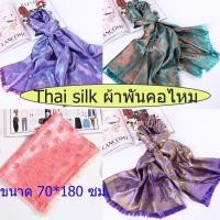 ราคา #เก็บปลายทางได้คะ#ผ้าพันคอคลุมไหล่ ผ้าไหม Silk ลายช้าง ผ้าคลุมไหล่ เนื้อนุ่มลื่นดุจแพรไหม (16784893660)