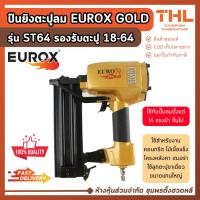 ราคา EUROX ปืนลมยิงตะปู ST64 GOLD ปืนยิงคอนกรีต ไม้เนื้อแข็ง โครงหลังคา ยิงไม้เฌอร่า วงกบบัว พาเลท (14101480562)