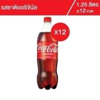 ราคา น้ำโค้ก รส ออริจินัล 1.25 ลิตร ยกแพ็ค 12 ขวด สินค้าไทย100% (44064817948)