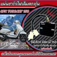 ราคา แผ่นชาร์จ Gpx Tuscany 150 แผ่นชาร์ต GPX TUSCANY ตรงรุ่น ต่อปลั๊กได้ทันที จีพีเอ็กซ์ ทัสคานี่ 150 แผ่นชาร์ทไฟหลัก Q101 (25919379336)