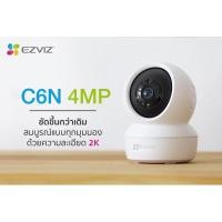 ราคา กล้องวงจรปิด ⚡️กล้องวงจรปิดไร้สาย⚡️EZVIZ รุ่น C6N / CP1 Pro 4MP Wi-Fi PT Camera H.265 ความละเอียด 2K ประกัน 2 ปี (29407381662)