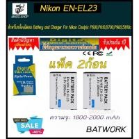 ราคา (แพ็คคู่2ชิ้น) แบตเตอรี่กล้อง NIKON EN-EL23 \ ENEL23 1800mAh ใช้กับกล้องรุ่น Nikon Coolpix P600,P610,B700,P900,S810c (21725448177)