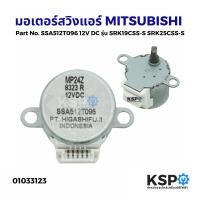 ราคา มอเตอร์สวิงแอร์ Mitsubishi Heavy Duty มิตซูบิชิ Part. SSA512T096 12V DC รุ่น SRK19CSS-S SRK25CSS-S อะไหล่แอร์ (3343345770)