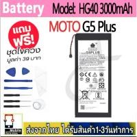 ราคา แบตเตอรี่ Battery Moto G5 Plus model HG40 แบตแท้ MOTO ฟรีชุดไขควง 3000mAh (25167769557)
