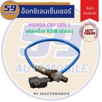 ราคา ออกซิเจนเซนเซอร์ เซนเซอร์ท่อไอเสีย เซนเซอร์ไอเสีย HONDA CRV GEN 1 (ตัวบน) รหัสเครื่อง B20B (17394667808)