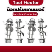 ราคา น็อต น็อตปรับแคมเบอร์ น๊อตปรับมุม น๊อตปรับมุมแคมเบอร์ น็อตปรับมุม Camber bolt ราคาต่อชิ้น ( Tool Master ) (28630918411)