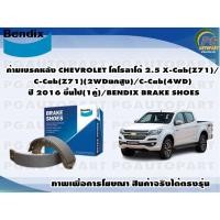 ราคา ก้ามเบรคหลัง CHEVROLET โคโรลาโด้ 2.5 X-Cab(Z71)/C-Cab(Z71)(2WDยกสูง)/C-Cab(4WD) ปี 2016 ขึ้นไป(1คู่)/BENDIX BRAKE SHOES (14784488029)