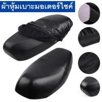 ราคา ผ้าหุ้มเบาะ มอเตอร์ไซต์HONDAทุกรุ่น(เวฟ100,เวฟ110,เวฟ125,เวฟ125I,เวฟ110I,คลิ๊ก,ดรีมซุปเปอร์คัพ,ดรีม125) free size (26238110101)