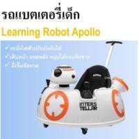 ราคา รถแบตเตอรี่เด็ก Robot Apollo S26 (ของใหม่มือ1) (12384709229)