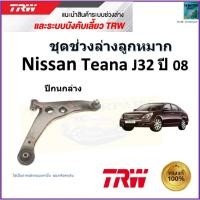 ราคา TRW ปีกนกล่าง ซ้าย,ขวา นิสสัน เทียน่า,Nissan Teana J32 ปี 08 สินค้าคุณภาพมาตรฐาน รับประกัน (20091217046)