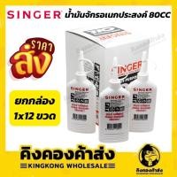 ราคา (ยกลัง) SINGER OIL น้ำมันจักรซิงเกอร์ ขนาด 80 cc. อย่างดี คุณภาพเยี่ยม ของแท้ 100% (17868261065)
