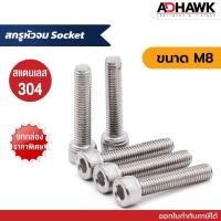 ราคา สกรูหัวจม Socket สกรูหัวจมสแตนเลส เกรด304 ขนาด M8 Socket Head Cap Screws SUS304 (11536206316)