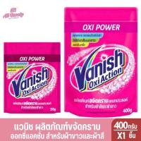 ราคา แวนิช ออกซี่ แอคชั่น ผลิตภัณฑ์ขจัดคราบอเนกประสงค์ 210-400 ก. (24036464549)