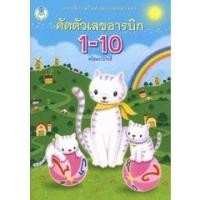 ราคา Bundanjai (หนังสือ) คัดตัวเลขอารบิก 1-10 พร้อมระบายสี (25708640624)