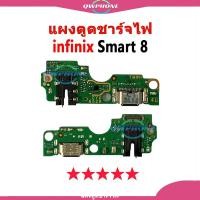 ราคา แพรตูดชาร์จ แพรตูด infinix Smart 8 แผงตูดชาร์จไฟ อะไหล่แท้ smart8 (25818060491)
