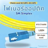 ราคา ไฟเบอร์ออฟติก Patch cord SC/UPC~SC/UPC(LSZH) (25052846315)