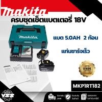 ราคา MAKITA ชุดแบตเตอรี่และแท่นชาร์จ 18 โวลต์ รุ่น MKP1RT182 ประกอบด้วย แบตเตอรี่ BL1850B (5 แอมป์) 2 ชิ้น + แท่นชาร์จเร็ว DC (44406689091)