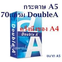 ราคา กระดาษ ขนาด A5 (ครึ่งของA4) Double A 70 แกรม/500 แผ่น (1รีม) กระดาษA5 (8282742169)