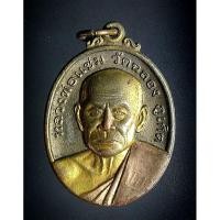 ราคา เหรียญหลวงพ่อแช่ม รุ่น 103ปี วัดฉลอง ภูเก็ต (26971644550)