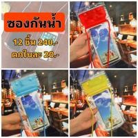 ราคา พร้อมส่งจากไทย ซองกันน้ำใส่โทรศัพท์ คละสี ซองกันน้ำกันฝน เล่นน้ำ เล่นสงกรานต์ (24257098334)