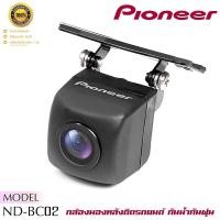 ราคา กล้องมองหลังติดรถยนต์ PIONEER ND-BC02 (21221869566)