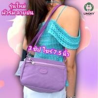 ราคา กระเป๋าสะพายข้างผู้หญิงแบรนด์แท้(LINGKY PY-28)ไซร์ 7.5 นิ้ว 3 ซิป กระเป๋าแฟชั่นสะพายบ่า ผ้าร่มลายย่น ผ้าเงา น้ำหนักเบา (43716097217)