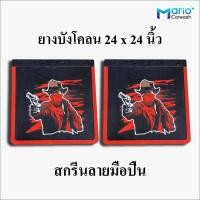 ราคา ยางบังโคลน ยางกันโคลน หกล้อ สิบล้อ รถพ่วง สกรีนมือปืน 3สี ขนาด 24 x 24 นิ้ว จำนวน 1 คู่ (12461130324)