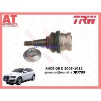 ราคา ช่วงล่างยุโรป AUDI Q5 ปี 2008-2012 ลูกหมากปีกนกปีกนกล่างตัวหลัง ปีกนกบนตัวตรง ปีกนกหลังบน ปีกนกหลังบนตัวโค้ง ปีกนกหน้าล่ (18334950201)